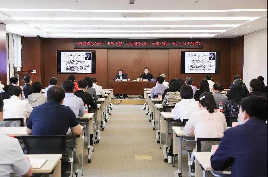 中國建筑2020年“書香中建”大講堂正式開講(圖1)