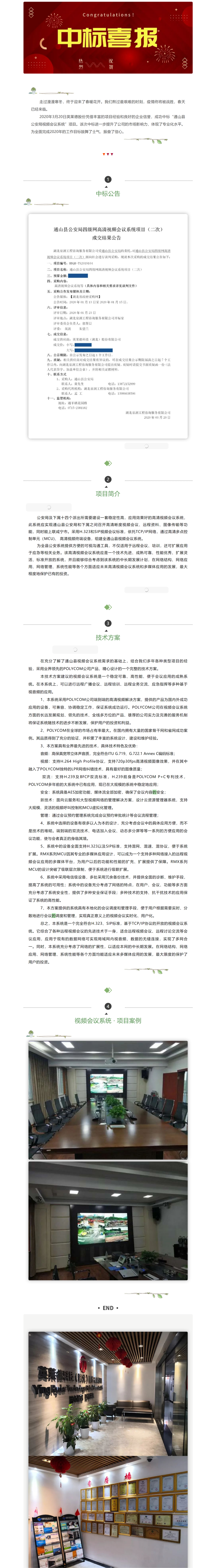 中標喜訊｜公司中標通山縣公安局視頻會議項目，喜迎復工開門紅！.png