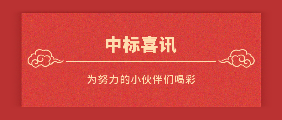英萊德中標喜訊：為努力的小伙伴們喝彩！