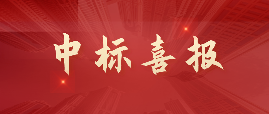 熱烈祝賀英萊德股份接連中標！