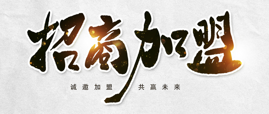攝圖網_400160245_wx_招商加盟創意書法字體設計（企業商用）.jpg