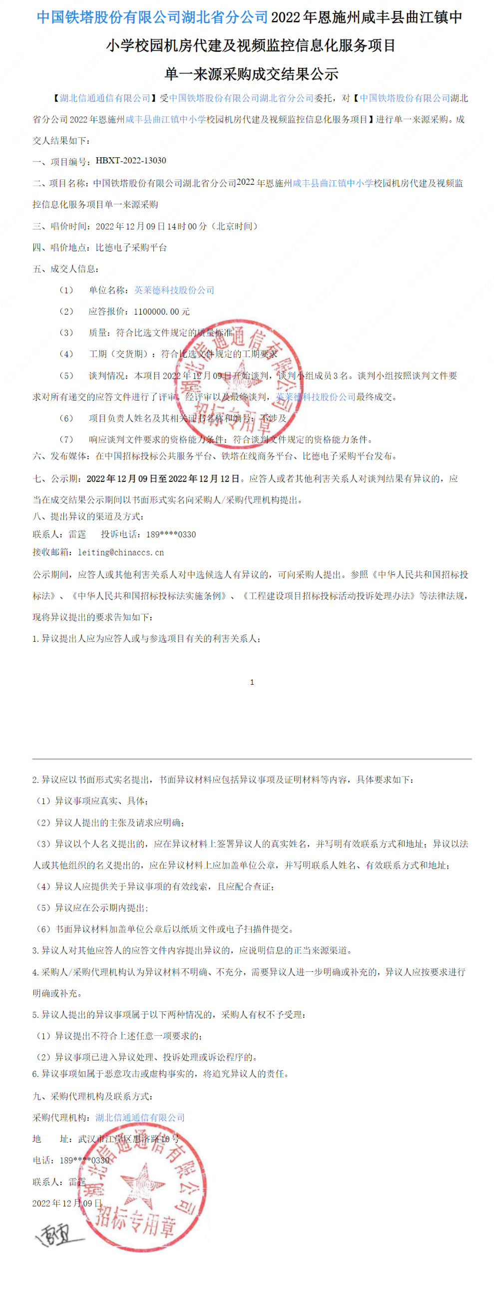 中國鐵塔股份有限公司湖北省分公司2022年恩施州咸豐縣曲江鎮中小學校園機房代建及視頻監控信息化服務項.png