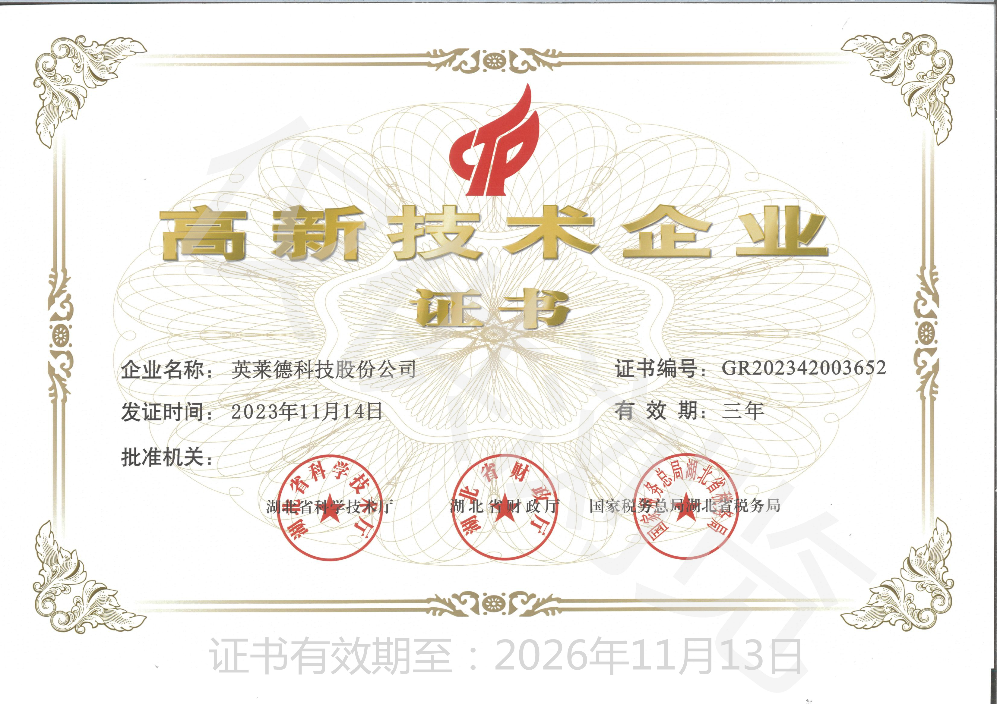 高新技術企業證書