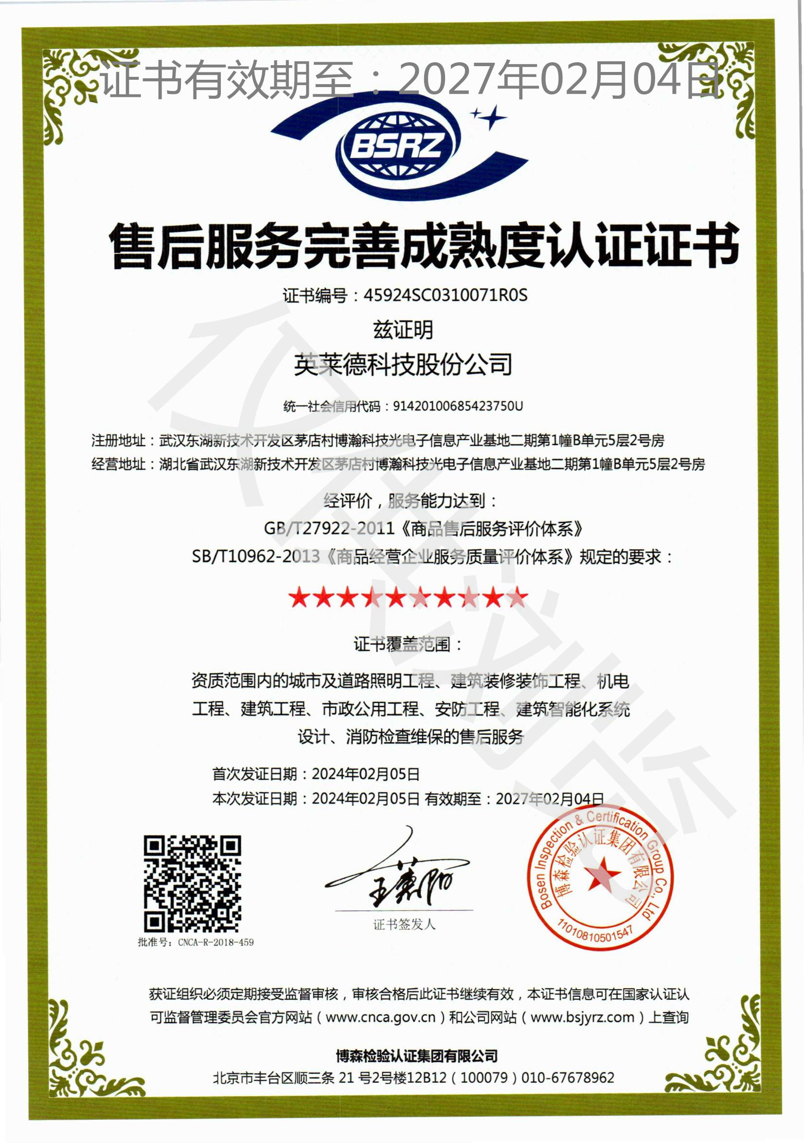 售后服務完善成熟度認證證書