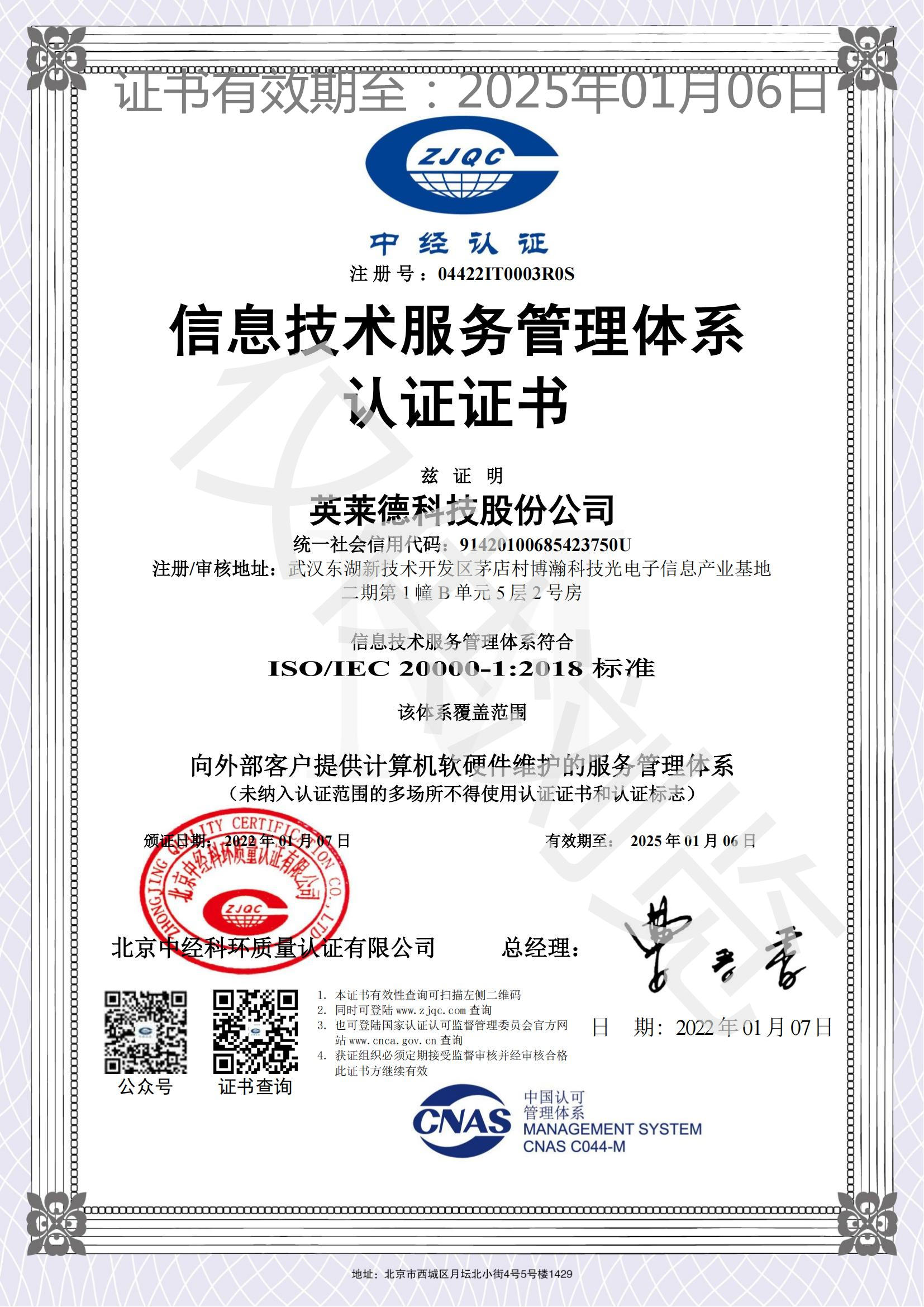 信息技術服務管理體系認證證書